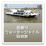 信濃川ウォーターシャトル時刻表