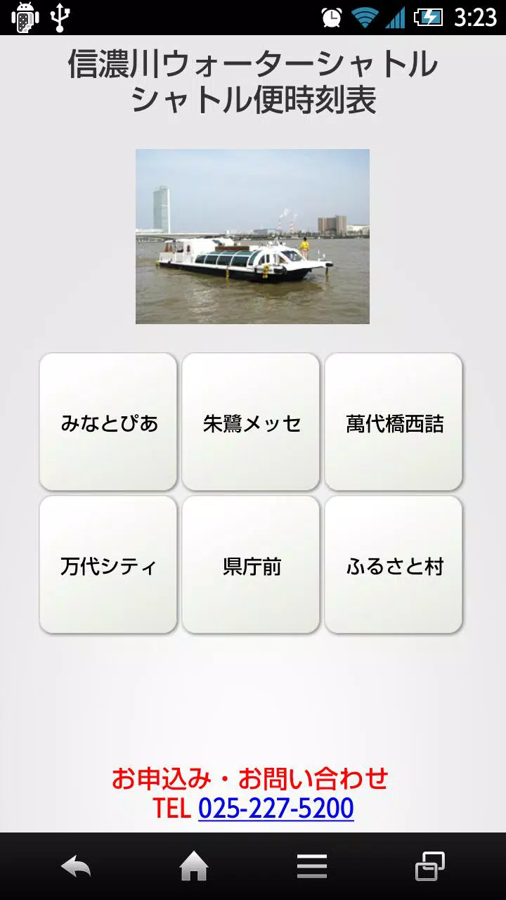 信濃川ウォーターシャトル時刻表 Apk For Android Download