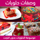 وصفات الحلويات بدون انترنت APK