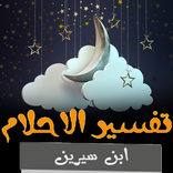 تفسير الاحلام المحدث