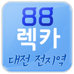 88렉카