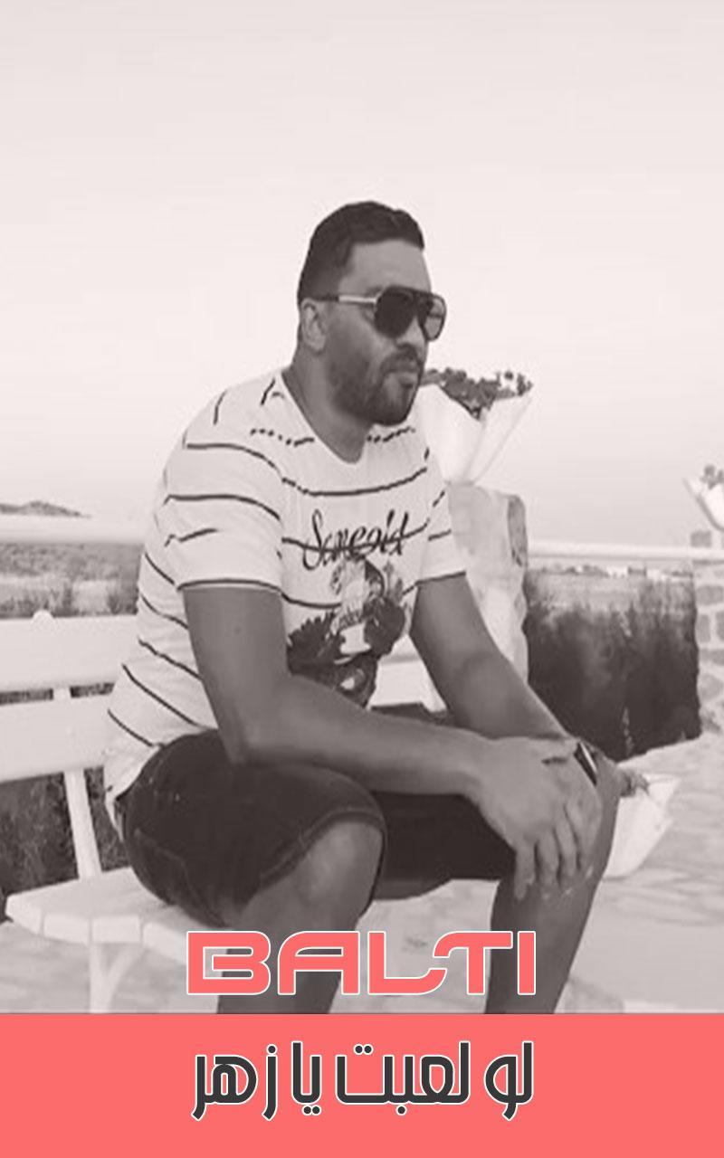 Balti Law Le3ebt Ya Zahr بلطي لو لعبت يا زهر For