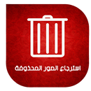 استرجاع الصور المحذوفة من الهاتف بعد الفورمات APK