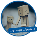 APK منشورات فيس بوك