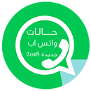حالات واتس اب - عربي + English aplikacja