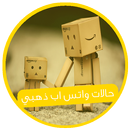 حالات واتس اب الذهبي APK