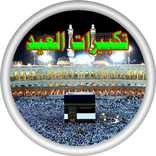 تكبيرات العيد فيديو بدون نترنت