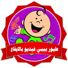 طيور الجنة بيبي 2018 فيديو بالايقاع أيقونة