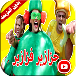 حزازير فوازير البطيخة | فوزي موزي وتوتي