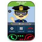 دعوة وهمية شرطة الاطفال بالهجات العربية ícone
