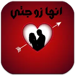 رواية انها زوجتي APK 下載