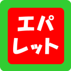 エパレット icon