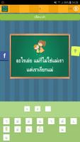 ปริศนาคำทายอะไรเอ่ย ใบ้คำ پوسٹر