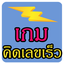 เกม คณิตคิดเร็ว APK