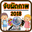 เกมจับผิดภาพ 2018