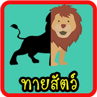 เกมทายสัตว์ simgesi