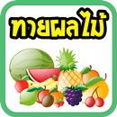 เกมทายผลไม้ สนุกๆ APK