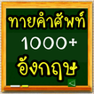 ทายคำศัพท์ อังกฤษ 1000+