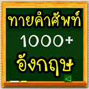 APK ทายคำศัพท์ อังกฤษ 1000+