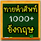 ทายคำศัพท์ อังกฤษ 1000+ ไอคอน