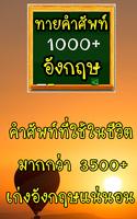 ทายคำศัพท์ อังกฤษ 1000+ 포스터