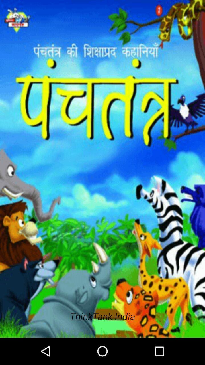 Panchtantra kahani In Hindi APK for Android Download Panchtantra kahani In Hindi APK for Android Download