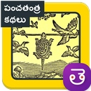 Panchatantra Stories Telugu panchatantra kathalu aplikacja