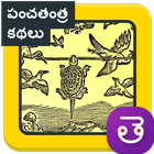Panchatantra Stories Telugu panchatantra kathalu icône