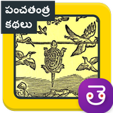 Panchatantra Stories Telugu panchatantra kathalu icône