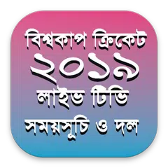 বিশ্বকাপ ক্রিকেট ২০১৯ লাইভ টিভি । World Cup 2019