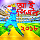 আই পি এল ২০১৮ সময়সূচি ও লাইভ স্কোর APK