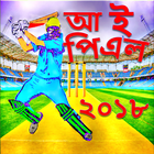 আই পি এল ২০১৮ সময়সূচি ও লাইভ স্কোর icono