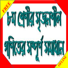 জে এস সি সৃজনশীল গণিত সম্পূর্ণ সমাধান JSC Math 圖標