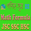 গণিত সূত্র JSC SSC HSC