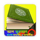 আল-কুরআন বাংলা অনুবাদ ও তাফসীর ikona