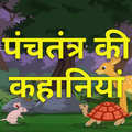 Panchtantra ki Hindi Kahani