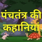 Panchtantra ki Hindi Kahani icon