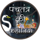 Panchtantra Ki Kahaniya APK