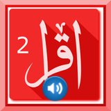 Belajar Iqro 2 Dengan Audio icono