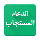 الدعاء المستجاب فى رمضان icono