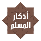 اذكار المسلم فى رمضان icon