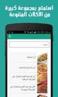 وصفات طبخ شرقية - بدون انترنت capture d'écran 1