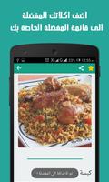 وصفات طبخ شرقية - بدون انترنت capture d'écran 3