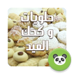 حلويات رمضان و كحك العيد 2016