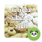 حلويات رمضان و كحك العيد 2016 icône