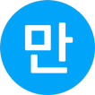 만 나이 계산기