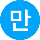 만 나이 계산기 icono