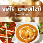 Paneer Recipes in Gujarati ไอคอน