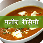 Paneer Recipes in Hindi icône