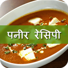 Paneer Recipes in Hindi simgesi